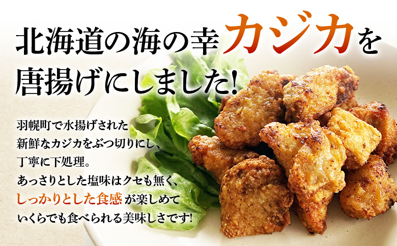 カジカの唐揚げ（しお味）300g×1袋【06121】