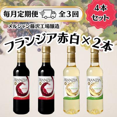 ふるさと納税 藤沢市 【毎月定期便】メルシャン藤沢工場産　フランジア　4本セット(赤ワイン2本、白ワイン2本)全3回