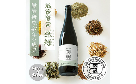 越後酵素蓬緑 ファスティング 越後酵素蓬緑 720ml×2