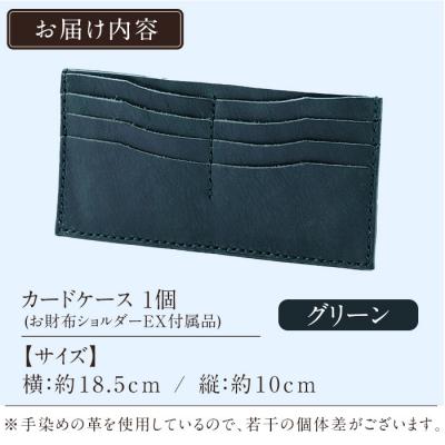ふるさと納税 霧島市 カードケース(お財布ショルダーEX付属品) <グリーン>【m's】　K-046-D |  | 01