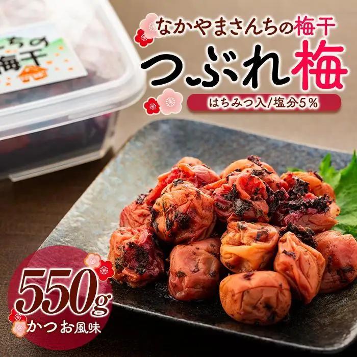 なかやまさんちの梅干（550g×1箱）かつお風味（はちみつ入）塩分5％【訳あり】【つぶれ梅】