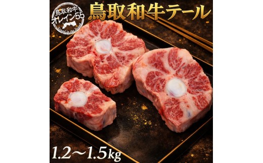 278MZ.鳥取和牛テール1.2～1.5kg