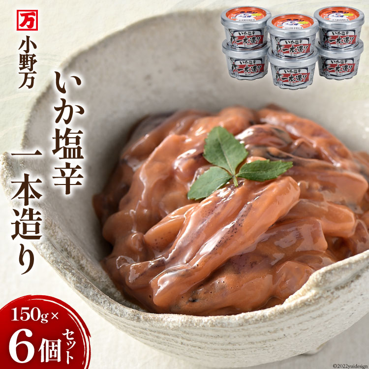 【ふるさと納税】いか塩辛一本造り 150g 6個セット [小野万 宮城県 気仙沼市 20564612] 魚 魚介類 いか イカ 塩辛 イカ塩辛 酒の肴 おつまみ ご飯のお供 珍味
