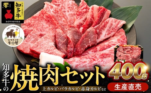 【生産直売】 知多牛 響 400g 冷凍 焼肉セット 上カルビ バラカルビ 赤身カルビ 牛肉 焼肉 肉 カルビ 牛 ご飯のおとも 牛肉 焼肉 肉 カルビ 牛 ワイン 牛肉 焼肉 肉 カルビ 牛 牛丼 牛肉 焼肉 肉 カルビ 牛 BBQ 牛肉 焼肉 肉 カルビ 牛 ふるさと納税牛肉 ふるさと納税焼肉 ふるさと納税カルビ バーベキュー 牛肉 焼肉 肉 牛 ふるさと納税バーベキュー 愛知県 南知多町