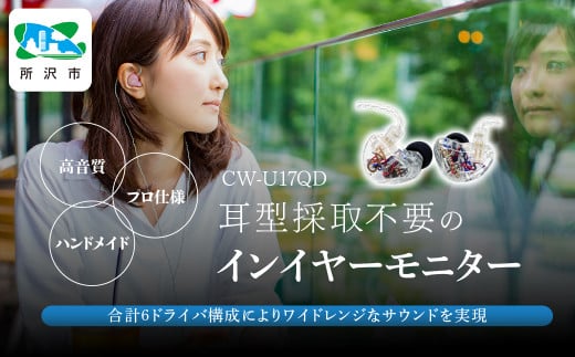 カナルワークス ユニバーサルIEM CW-U17QD | イヤホン インイヤーモニター IEM ユニバーサルIEM ハンドメイド 音楽鑑賞 オーディオ ミュージシャン エンジニア 音響 モニタリング 