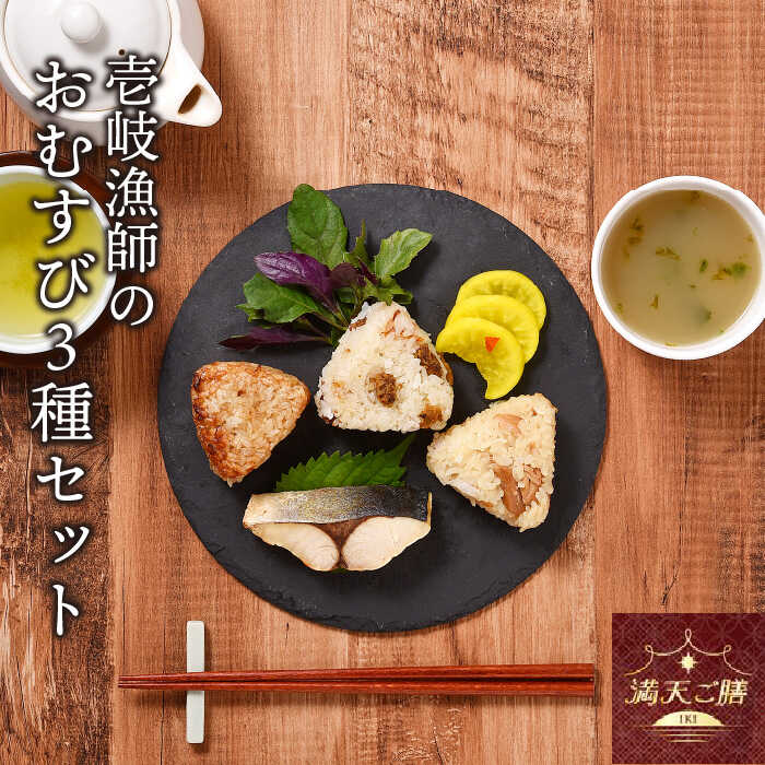 【ふるさと納税】壱岐漁師のおむすび3種セット [JAB005] 14000 14000円 冷凍配送
