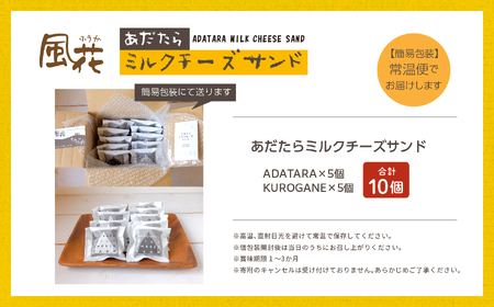 福島県あだたら高原 岳温泉で人気のお店 風花のミルクチーズサンドセット10個（簡易包装）【チーズケーキ工房風花】
