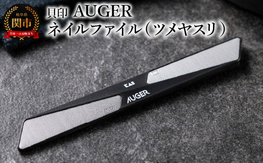 ＜粗・細の2way仕様＞◇貝印 AUGER ネイルファイル（ツメヤスリ）（HC2305）