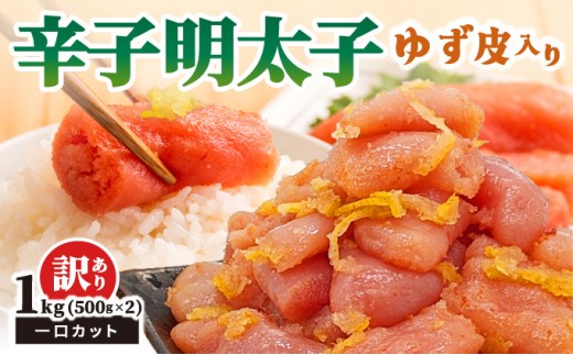 【訳あり】辛子明太子ゆず皮入り一口カット 1kg(500gx2)