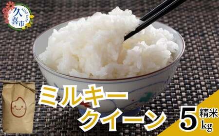 【2週間以内発送】令和6年産 ミルキークイーン 5kg×1 計5kg | 米 米 米 米 米 米