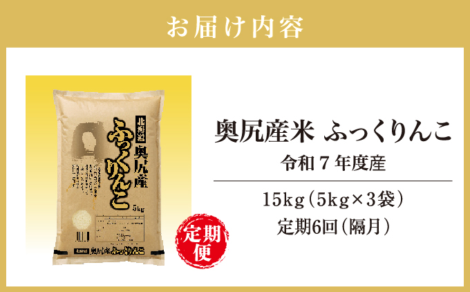 【定期便】《令和7年度産》 奥尻産米「ふっくりんこ」15kg入り (全6回 隔月) | 北海道 奥尻町 送料無料 OKS10-002