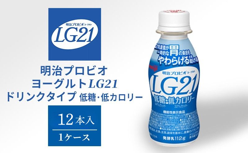 明治 プロビオヨーグルト LG21 低糖 低カロリー 12本 ドリンク タイプ 飲むヨーグルト