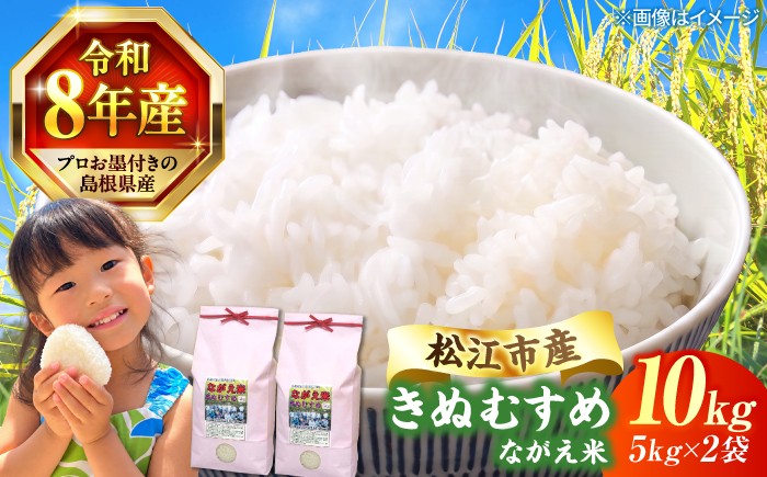 
                  《 令和8年産 》 島根県産 きぬむすめ 10kg 新米 先行予約 島根県 松江市 米 お米 白米 コメ ごはん 精米 きぬむすめ 国産 限定 銘柄米 【ALCG001】
                
