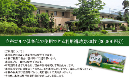 【令和8年先行受付】立科ゴルフ倶楽部　ゴルフ場利用補助券30枚