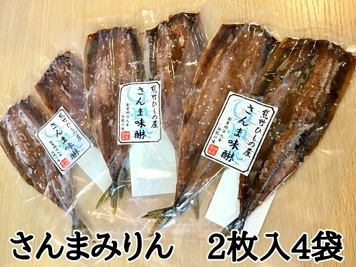 
熊野の老舗干物屋　畑辰商店【さんまみりん干し☆2尾入り】×4袋
