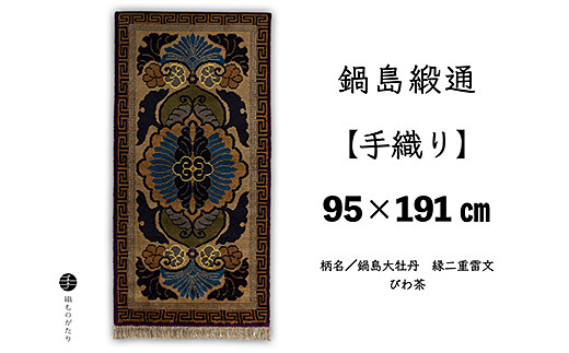 
                  鍋島緞通【手織り】95×191cm 鍋島大牡丹縁二重雷文びわ茶 絨毯 ラグ カーペット 織物：D323-008
                