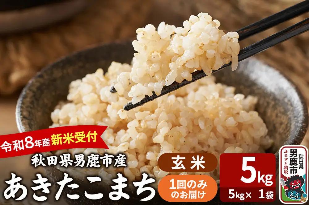 あきたこまち ＜令和8年産 新米受付＞ 玄米 5kg（5kg×1袋） 吉運商店