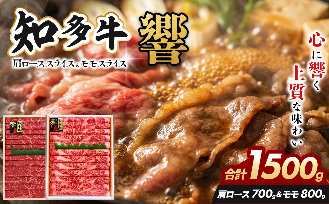 
                  知多牛（響）肩ローススライス700ｇ モモスライス800ｇ 計1500ｇ｜交雑牛 国産牛 牛肉 すき焼き 焼肉 BBQ
                
