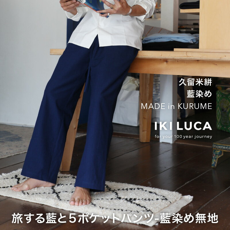 【ふるさと納税】旅する 藍 5ポケット パンツ フリーサイズ ユニセックス 藍染め 無地 久留米絣 綿100％ 綿織物 丈夫 夏涼しい 冬あたたかい 洗濯機で洗える シワになりにくい コンパクト 持ち運び 旅衣 おしゃれ ファッション お取り寄せ 福岡県 久留米市 送料無料