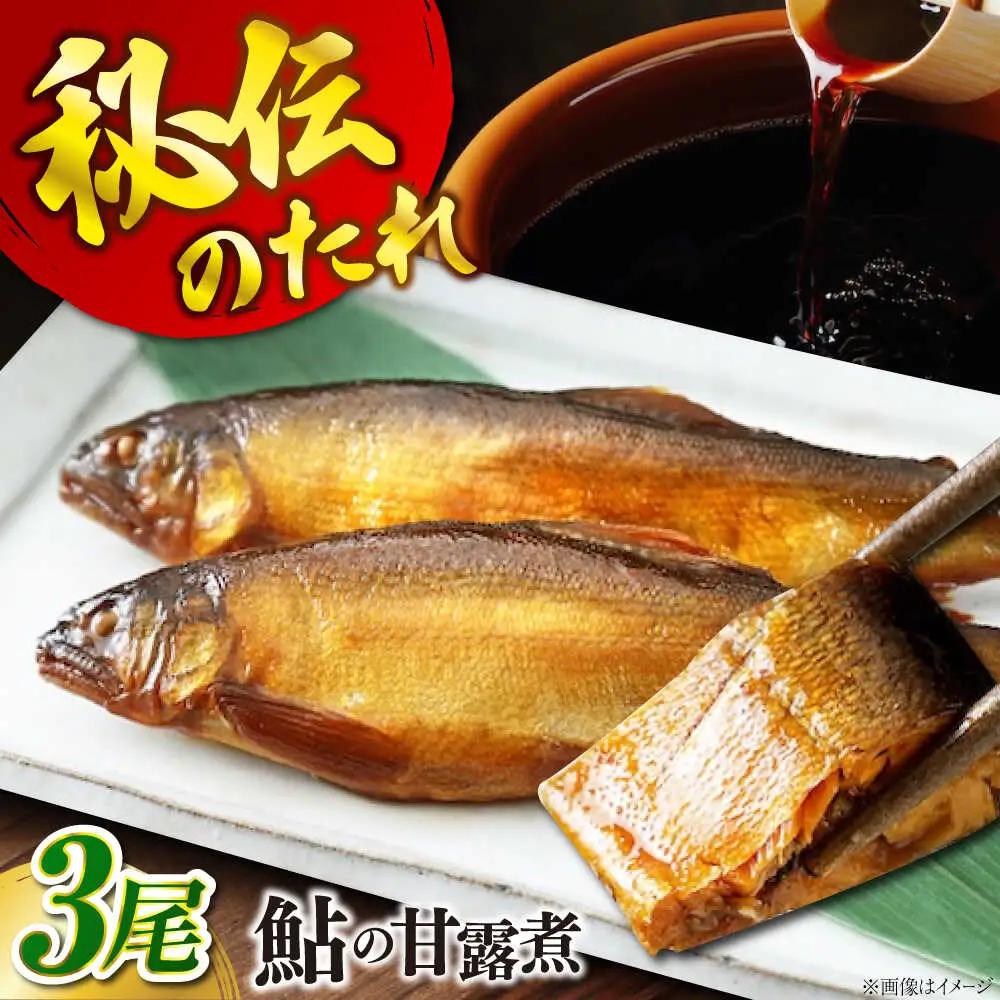 鮎の甘露煮3尾入り [BAEE002] 鮎
