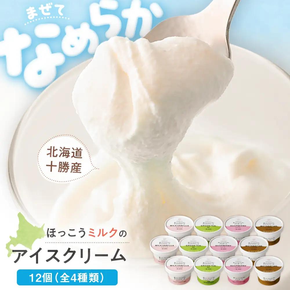 ほっこうミルクのアイスクリーム 4種セット 計12個（各3個）| 有限会社 北広牧場 [BNBK004]