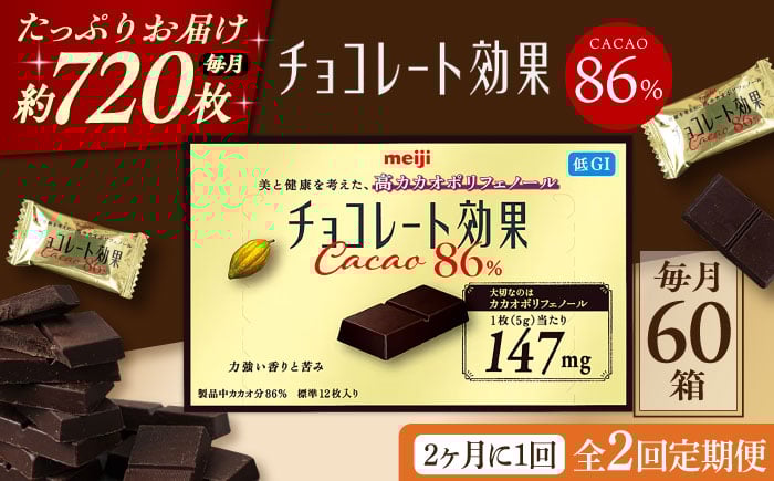 
            【全2回定期便】明治チョコレート効果カカオ86％ 60箱 【2ヵ月に1回お届け】 チョコレート チョコ 高カカオ 明治 大容量 大阪府高槻市/株式会社 丸正高木商店 [AOAA043]
          