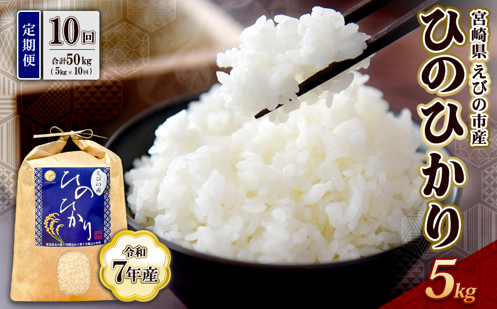 【令和7年産】【10回定期便】米 ひのひかり 5kg 合計 25kg 九州 霧島 えびの産 ヒノヒカリ 発送直前に精米 農家 直送 お米 おこめ こめ コメ 白米 ふるさと納税 5キロ 九州産 宮崎県産 宮崎県 送料無料