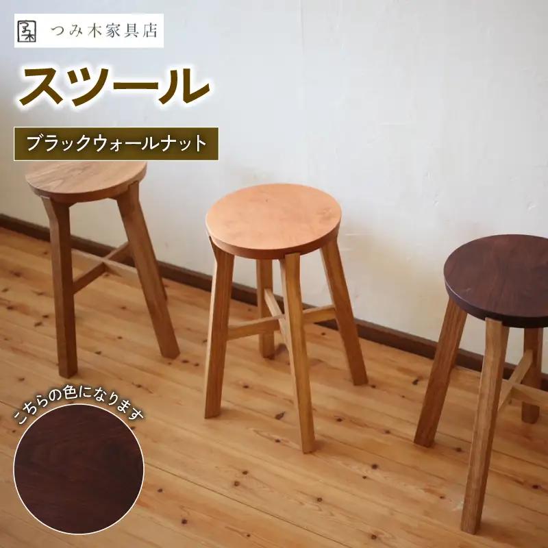 家具店がつくるスツール | ブラックウォルナット 椅子 イス スツール
