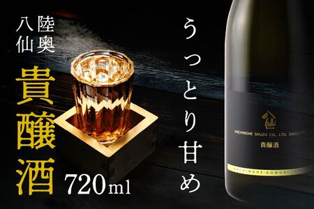 八戸酒造 陸奥八仙 貴醸酒 〈720ml〉青森県 八戸市
