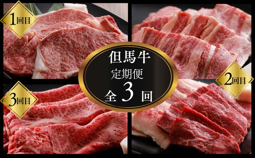 
【但馬牛肉定期便（ステーキ・焼肉・スライス）計3回】※月に1回お届け。配送日の指定はできません。日本の黒毛和牛のルーツは香美町にあり 但馬牛は神戸牛、仙台牛、飛騨牛のルーツ牛です 大人気 牛肉 焼肉 すき焼き しゃぶしゃぶ ブランド 和牛 但馬 神戸 香美町 村岡 但馬牛専門店 牛将村岡ファームガーデン 150000円 02-22
