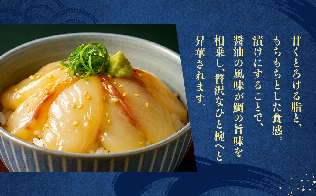 岡山ブランド魚 桃鯛 桃鯛の漁師秘伝漬け丼 4食分