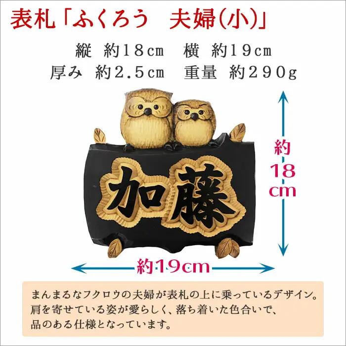 木製名入れ 手作り 表札 ふくろう （夫婦） 大サイズ 北海道 弟子屈町 533