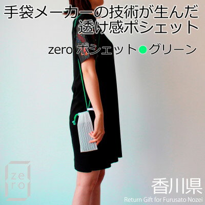 【ふるさと納税】香川県産 プリーツ ポシェット・ストライプ[グリーン1点]　軽やかで上品な透け感のあるサコッシュ【1698071】