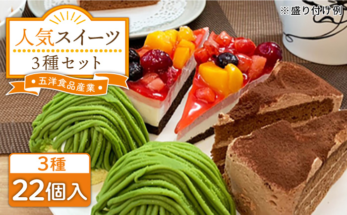 冷凍 ケーキ 3種22個（フルーツ / 生チョコ / 抹茶） 糸島市 / 五洋食品産業 [AQD001]