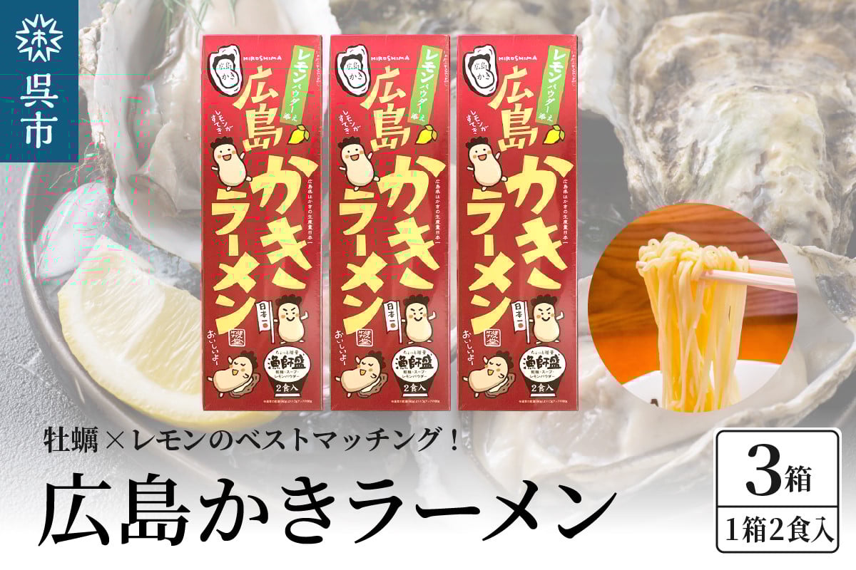 
呉の海の幸 広島かきラーメン 3箱 (1箱2食入×3個)
