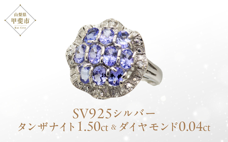 タンザナイト リング 1.5ct 1.5カラット SV925 （12475） [山梨 指輪 リング タンザナイト シルバー ジュエリー ダイヤモンド ] 山梨県 甲斐市 BR-37