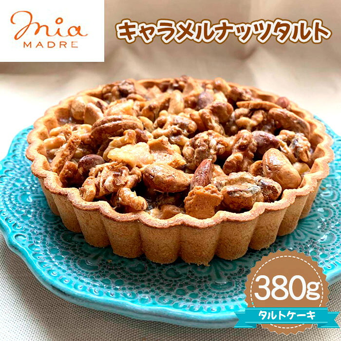 【ふるさと納税】キャラメルナッツタルト380g ／ キャラメルナッツ タルト ケーキ スイーツ デザート おやつ タルトケーキ 焼菓子 お菓子 菓子 送料無料 兵庫県 No.438 KWNCK006