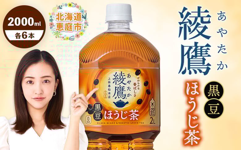 
            綾鷹 黒豆ほうじ茶 2000m lPET 6本 | お茶 ほうじ茶 黒豆茶 健康 健康志向 健康茶 スッキリ リラックス リラックス茶 休憩 自然なあまみ 香り 香ばしさ 本格的 本格派 おすすめ 人気のお茶 人気黒豆茶 お取り寄せ 北海道 恵庭市 恵庭【380095】
          