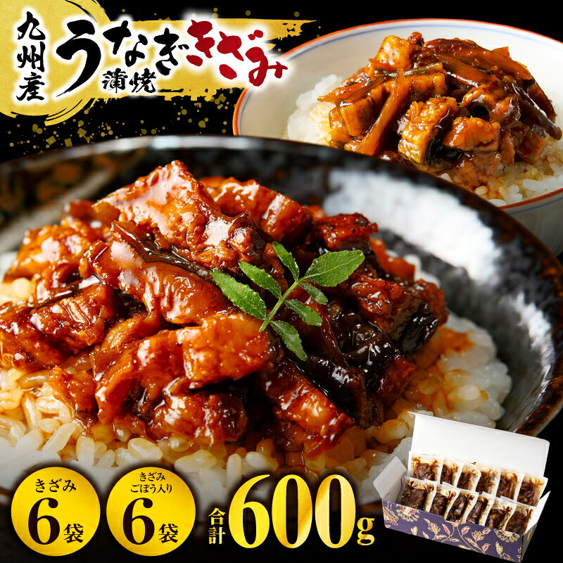 【ふるさと納税】九州産うなぎ蒲焼きざみ6袋、うなぎ蒲焼きざみ(ごぼう入り)6袋 合計600g うなぎ うなぎ蒲焼 きざみうなぎ 鰻の蒲焼き ひつまぶし セット 食べ比べ 国産 九州産 贈り物 ギフト お祝い 個包装 小分け パック 冷凍 冬うなぎ 人気 おすすめ 鰻楽 ふるさと 宮崎