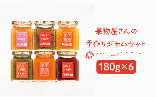 果物屋さんの手作りジャムセット 180g×6種《壱岐市》【下條くだもの店】[JCA002] ジャム 詰め合わせ セット いちごジャム りんごジャム パインジャム 梨ジャム 洋梨ジャム 桃ジャム 人参ジャム いちじくジャム 15000 15000円