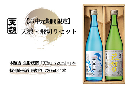【期間限定 お中元】（2025年7月頃から順次発送）天涼・飛切りセット 特別純米酒「飛切り」・本醸造生貯蔵酒「天涼」（各 720ml）天領酒造 夏限定 ギフト 贈答 酒 贈り物 日本酒 お酒【2-63】