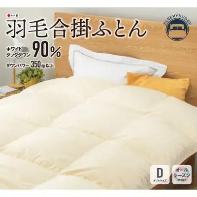 Z34-05 寄附額改定↓↓ 羽毛合掛ふとん(ダブル・ベージュ)【DL002BED】 ふとん