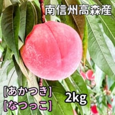【南信州高森産】旬の桃「あかつき」または「なつっこ」どちらか2kg
