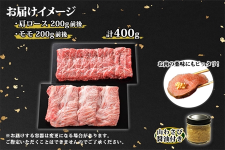 2025. 霜降り 黒毛和牛 A4 A5 等級 霜降り カタロース 赤身 モモ 赤身 すき焼き 食べ比べ セット 計400g前後 牛肉 肉 牛 和牛 山わさび 醤油 漬け ワサビ 付 お取り寄せ 送料