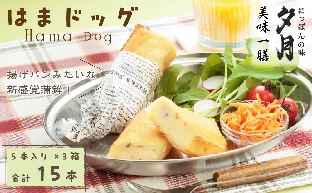 
            夕月　美味一膳はまドック詰合せ　5本入り×3箱
          