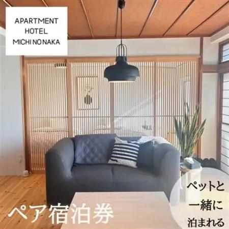 HOTEL「途乃中」ペア宿泊券(RC0スタンダードプラン)【1699122】