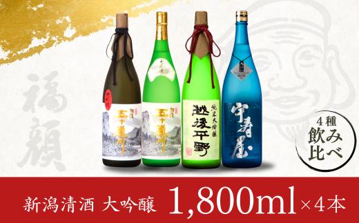 大吟醸（1,800ml）飲み比べ4本セット 1.8L 一升瓶 日本酒 新潟清酒 [福顔酒造]【096P001】
