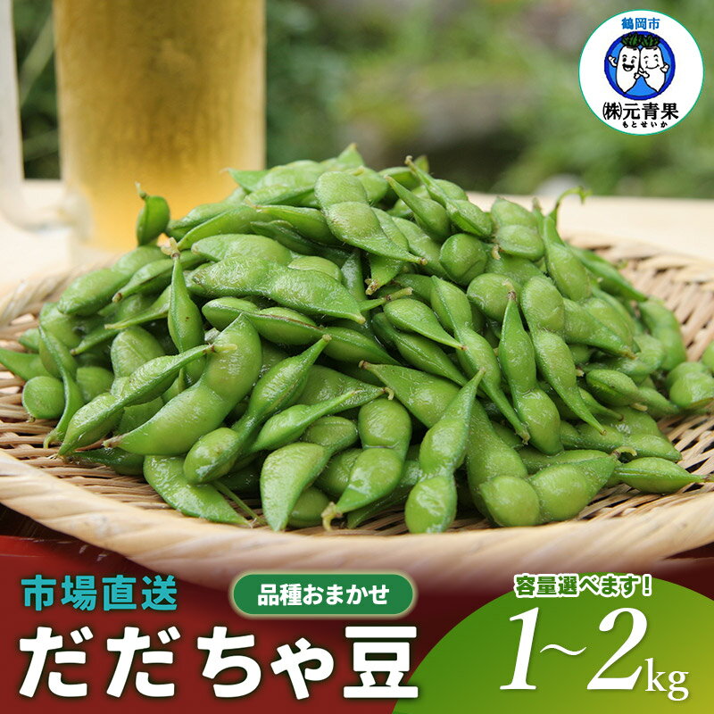 【ふるさと納税】【令和8年産先行予約】市場直送「だだちゃ豆」容量選べます［1〜2kg］ 枝豆 野菜　元青果