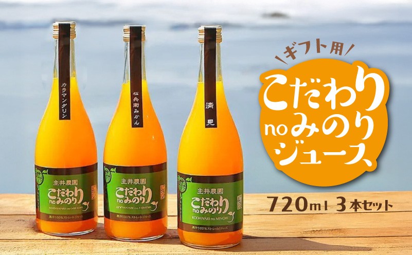 
ZS6015-GFTn_【ギフト用】主井農園　こだわりnoみのりジュース720ml 3本セット
