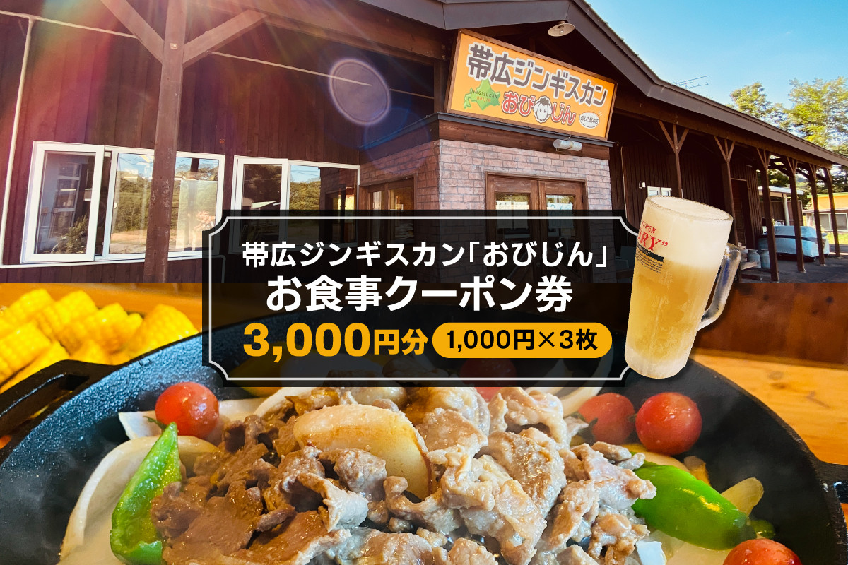 
帯広ジンギスカン おびじんお食事クーポン券 3,000円分 me068-001c
